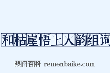 和枯崖悟上人韵组词是什么意思的图片
